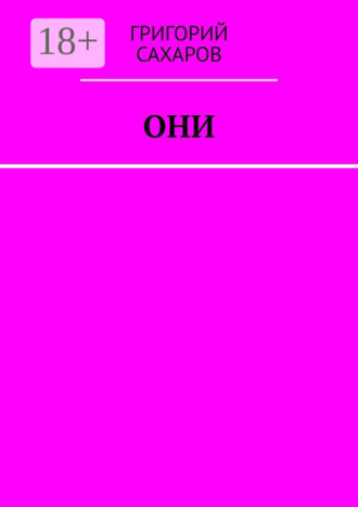 Григорий Сахаров. Они