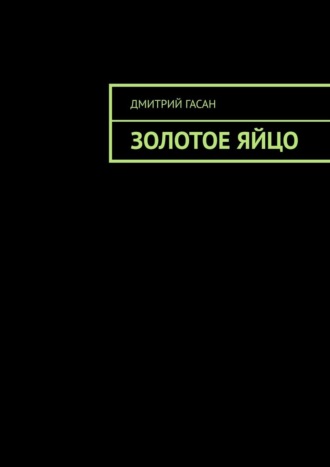 Дмитрий Гасан. Золотое яйцо