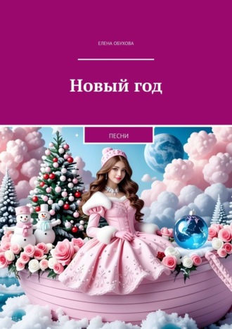 Елена Обухова. Новый год. Песни