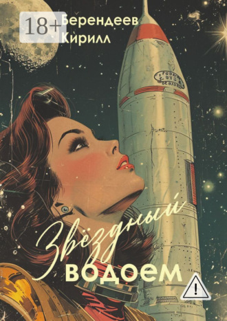 Звездный водоем. 