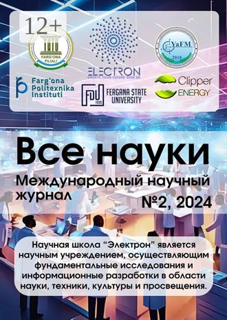 Ибратжон Хатамович Алиев. Все науки. №2, 2024. Международный научный журнал