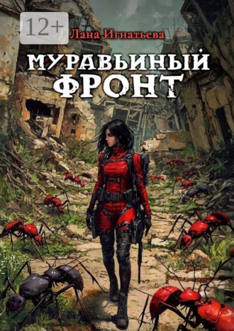 Муравьиный фронт. 