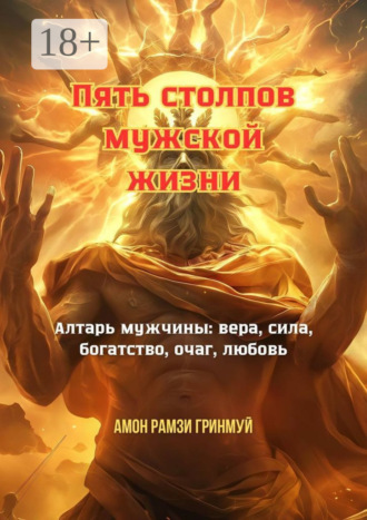 Амон Рамзи Гринмуй. Пять столпов мужской жизни. Алтарь мужчины: вера, сила, богатство, очаг, любовь