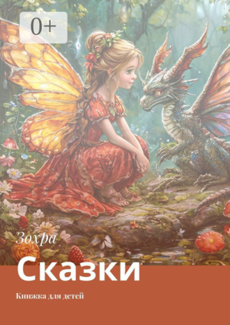 Зохра. Сказки. Книжка для детей