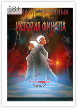 Михаил Алексеевич Черемных. История Финала. Книга 1. Часть 2