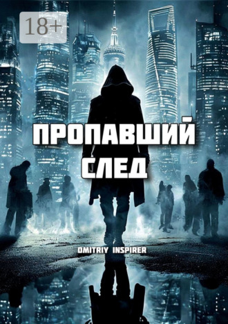 Dmitriy Inspirer. Пропавший след