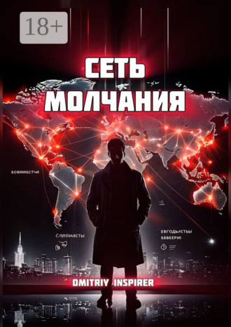 Сеть молчания. Dmitriy Inspirer