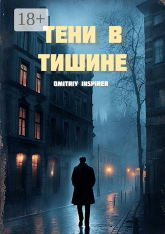 Тени в тишине. Dmitriy Inspirer