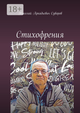 Николай Аркадьевич Суворов. Стихофрения