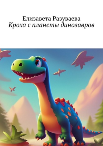 Елизавета Разуваева. Кроха с планеты динозавров