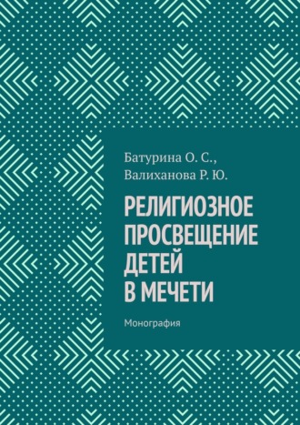 Оксана Сергеевна Батурина. Религиозное просвещение детей в мечети. Монография