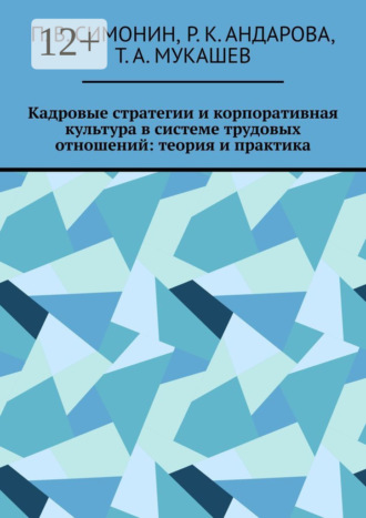 П. В. Симонин. Кадровые стратегии и корпоративная культура в системе трудовых отношений: теория и практика