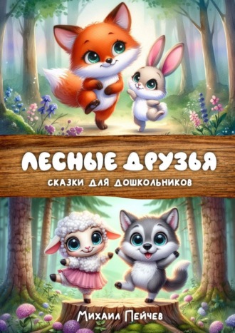 Михаил Михайлович Пейчев. Лесные друзья