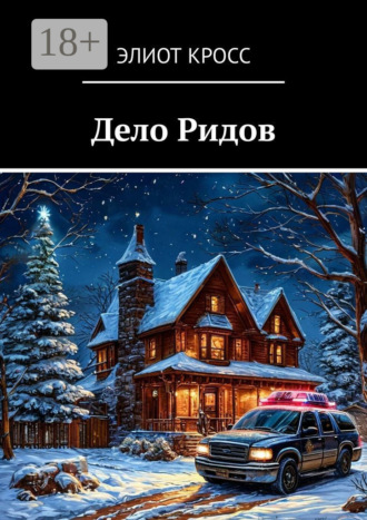 Дело Ридов. Элиот Кросс