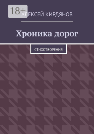 Алексей Кирдянов. Хроника дорог. Стихотворения