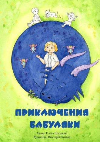 Елена Шмыкова. Приключения бабуляки