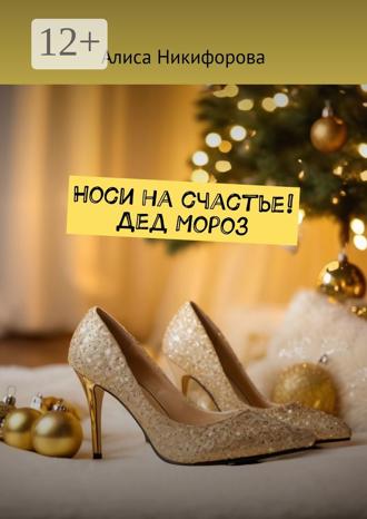 Носи на счастье! Дед Мороз. Алиса Никифорова