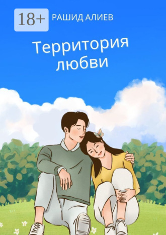 Территория любви. Рашид Алиев