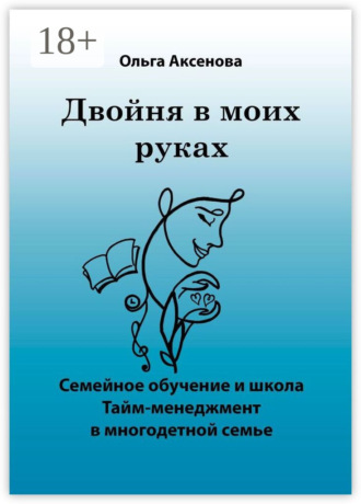 Ольга Петровна Аксенова. Двойня в моих руках. Семейное обучение и школа «Тайм-менеджмент в многодетной семье»