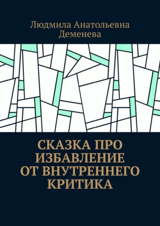 Людмила Анатольевна Деменева. Сказка про избавление от внутреннего критика
