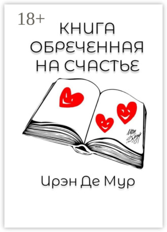 Ирэн де Мур. Книга, обреченная на счастье