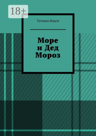 Татьяна Янцен. Море и Дед Мороз