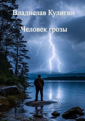 Владислав Кулигин. Человек грозы
