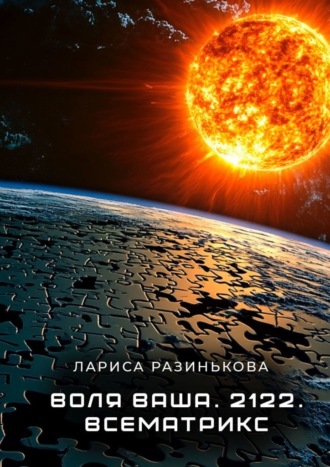 Лариса Владимировна Разинькова. Воля Ваша. 2122.Всематрикс.