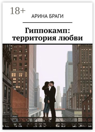 Арина Браги. Гиппокамп: территория любви