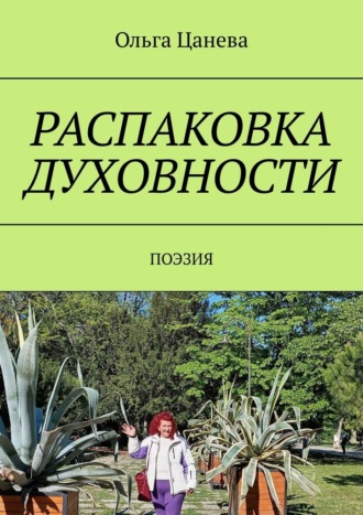 Ольга Цанева. Распаковка духовности. Поэзия