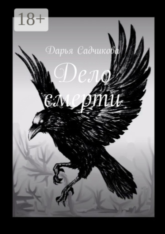 Дарья Садчикова. Дело смерти