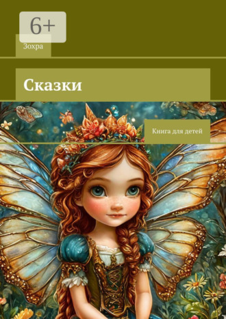 Зохра. Сказки. Книга для детей