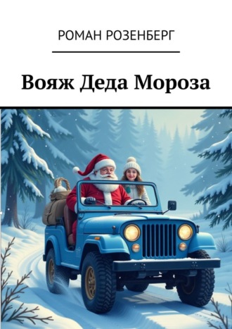 Роман Розенберг. Вояж Деда Мороза