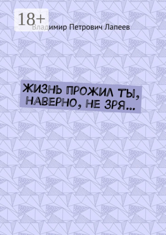 Владимир Петрович Лапеев. Жизнь прожил ты, наверно, не зря…