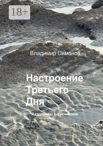 Настроение Третьего Дня. Разговоры с учениками. Владимир Симонов