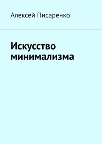 Алексей Писаренко. Искусство минимализма