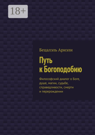 Бецалэль Ариэли. Путь к Богоподобию. Философский диалог о Боге, душе, магии, судьбе, справедливости, смерти и перерождении