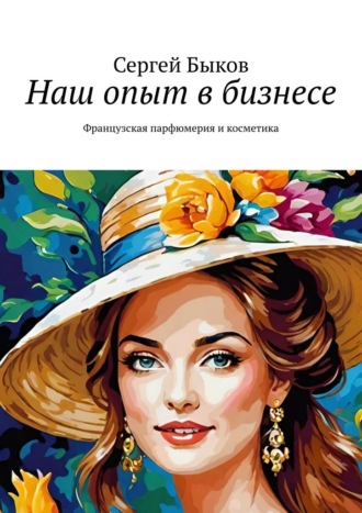 Сергей Быков. Наш опыт в бизнесе. Французская парфюмерия и косметика