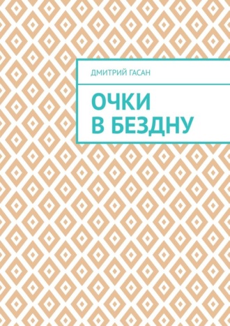 Дмитрий Гасан. Очки в бездну