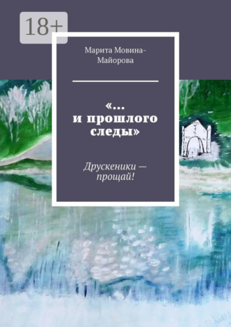 «…и прошлого следы». Друскеники – прощай!. Марита Мовина-Майорова
