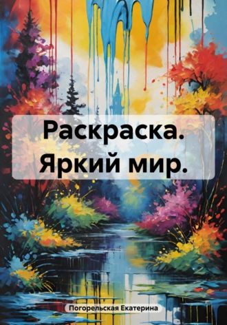Погорельская Екатерина. Раскраска. Яркий мир