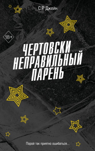 С. Р. Джейн. Чертовски неправильный парень