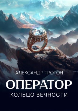 Александр Трогон. Оператор. Кольцо вечности