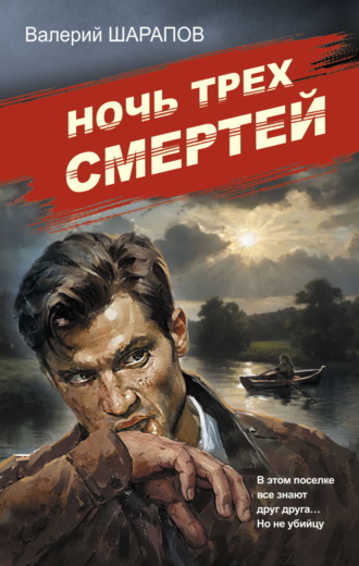 Ночь трех смертей. 
