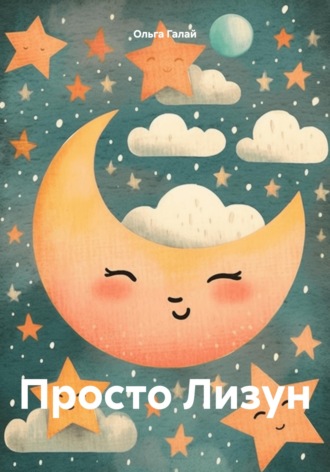 Ольга Галай. Просто Лизун