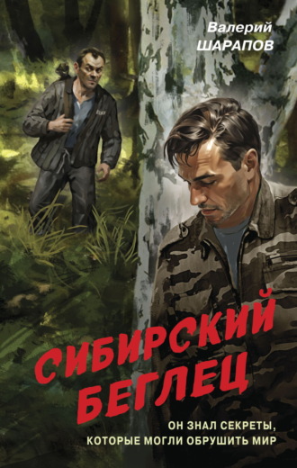Валерий Шарапов. Сибирский беглец