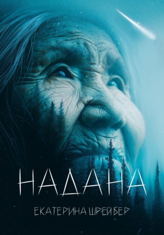 Надана. Екатерина Михайловна Шрейбер