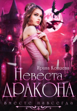 Невеста дракона. Вместе навсегда. 