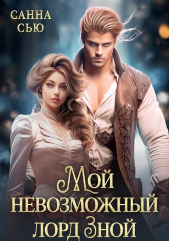 Мой невозможный лорд Зной. 