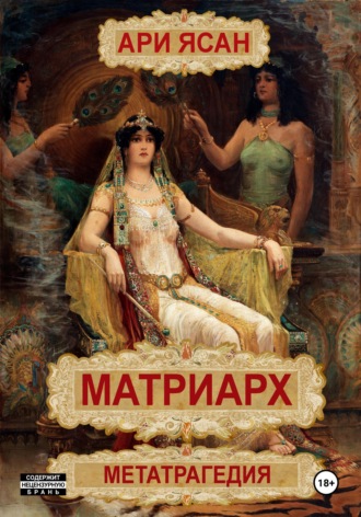 Ари Ясан. Матриарх